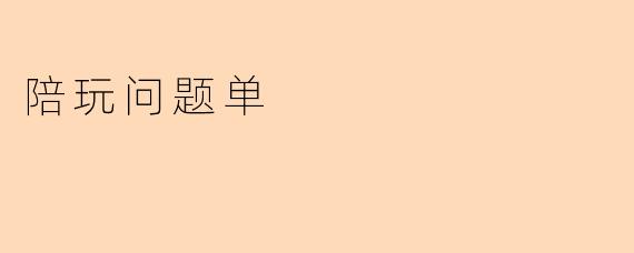陪玩问题单