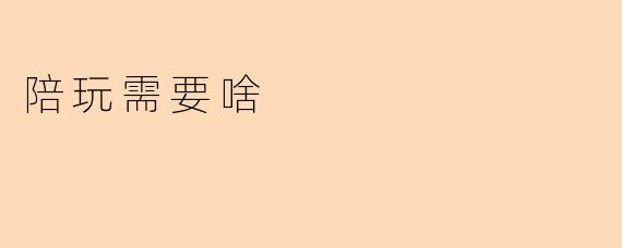 陪玩需要啥?掌握这些技能和心态,轻松入行!