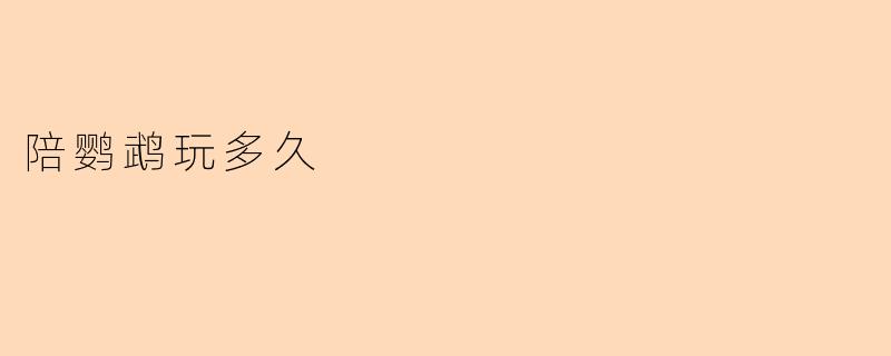 陪鹦鹉玩多久