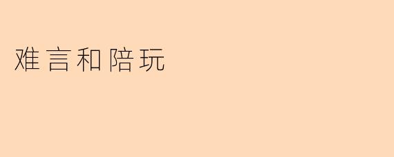 难言和陪玩