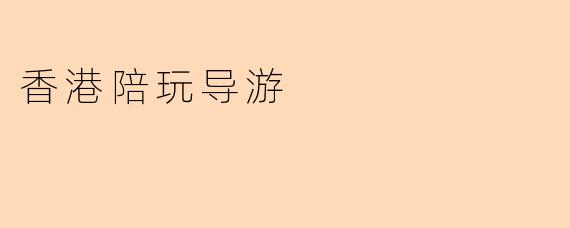 香港陪玩导游