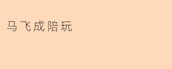 马飞成陪玩