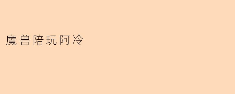 魔兽陪玩阿冷