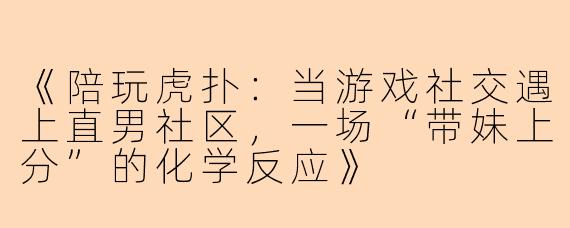《陪玩虎扑：当游戏社交遇上直男社区，一场“带妹上分”的化学反应》