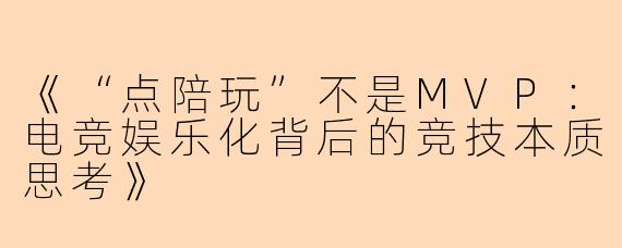 《“点陪玩”不是MVP：电竞娱乐化背后的竞技本质思考》