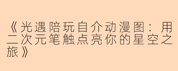 《光遇陪玩自介动漫图：用二次元笔触点亮你的星空之旅》