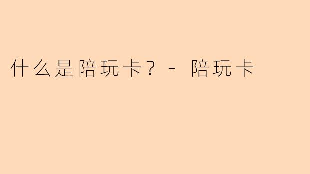 什么是陪玩卡？