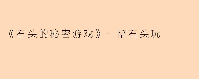 《石头的秘密游戏》-陪石头玩