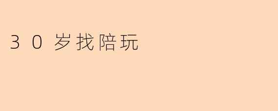 30岁找陪玩