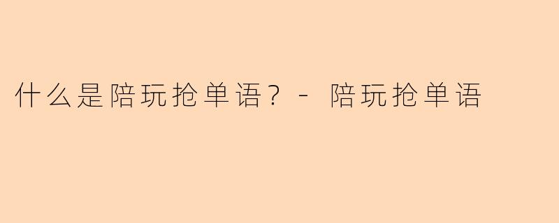 什么是陪玩抢单语？-陪玩抢单语