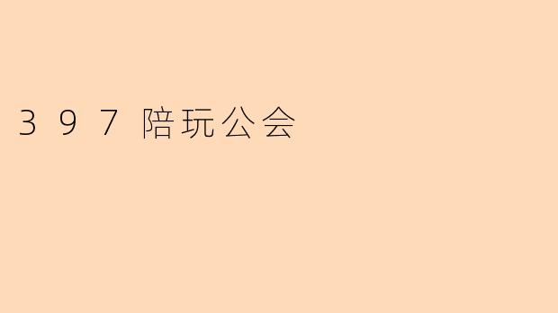397陪玩公会