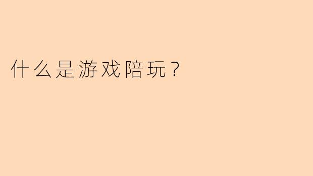什么是游戏陪玩？