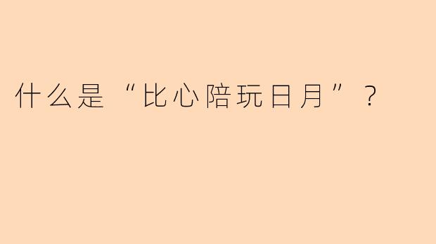 什么是“比心陪玩日月”？