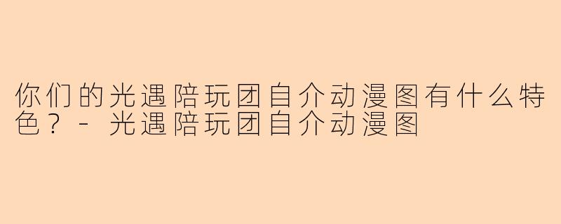 你们的光遇陪玩团自介动漫图有什么特色？