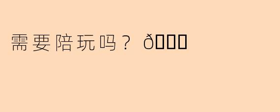 需要陪玩吗？😏