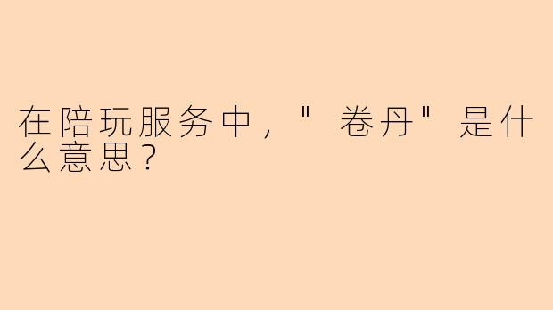 在陪玩服务中，