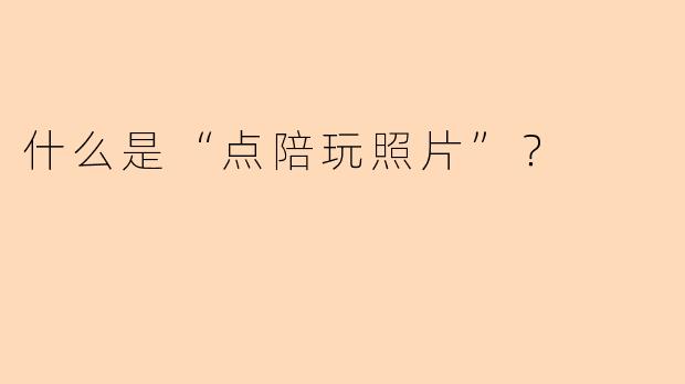 什么是“点陪玩照片”？