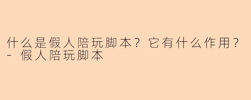 什么是假人陪玩脚本？它有什么作用？-假人陪玩脚本