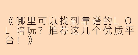 《哪里可以找到靠谱的LOL陪玩？推荐这几个优质平台！》