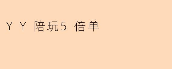 “揭秘‘YY陪玩5倍单’：高回报诱惑下的风险与真相”