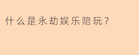 什么是永劫娱乐陪玩？