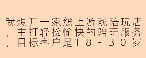 我想开一家线上游戏陪玩店，主打轻松愉快的陪玩服务，目标客户是18-30岁的年轻人，想起个有趣好记的店名，有什么推荐吗？