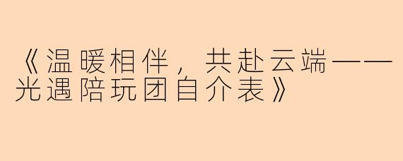 《温暖相伴，共赴云端——光遇陪玩团自介表》