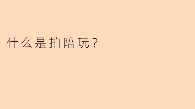 什么是拍陪玩？