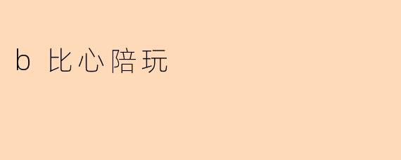 b比心陪玩