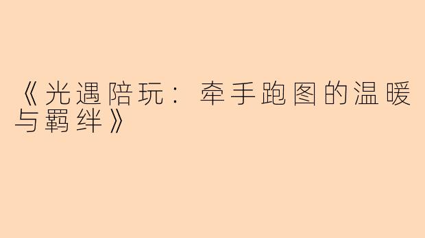 《光遇陪玩：牵手跑图的温暖与羁绊》