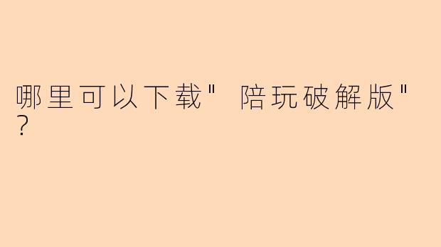 哪里可以下载