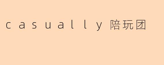 casually陪玩团