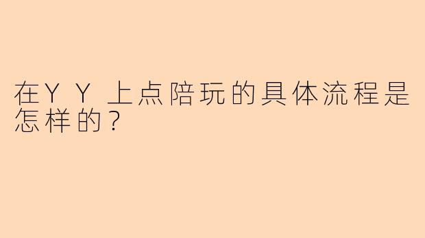 在YY上点陪玩的具体流程是怎样的？