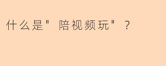 什么是