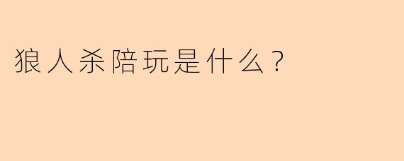狼人杀陪玩是什么？