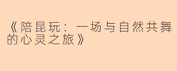 《陪昆玩：一场与自然共舞的心灵之旅》