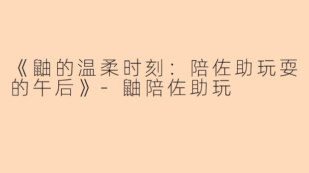 《鼬的温柔时刻：陪佐助玩耍的午后》-鼬陪佐助玩