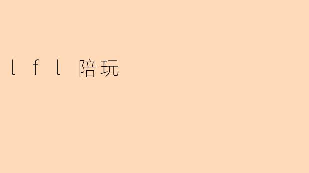 lfl陪玩