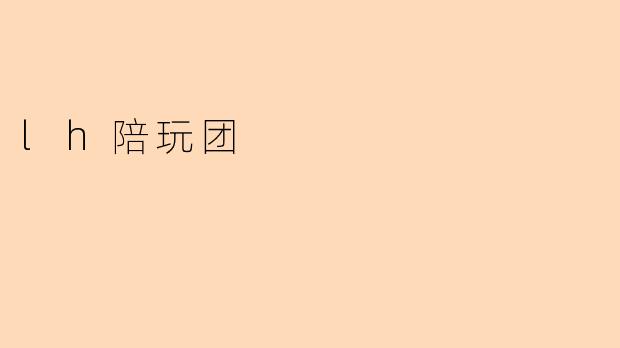 lh陪玩团