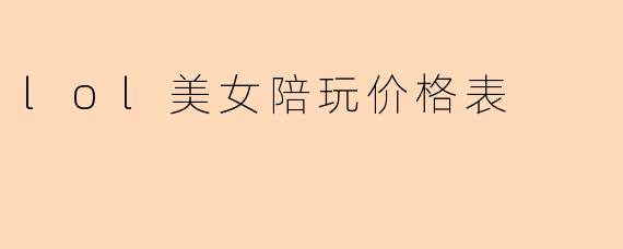 lol美女陪玩价格表