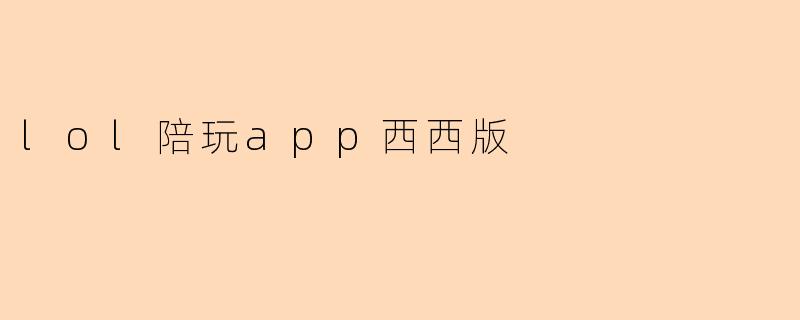 lol陪玩app西西版