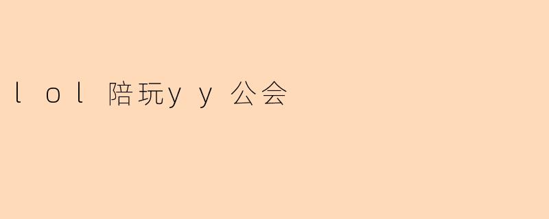 lol陪玩yy公会