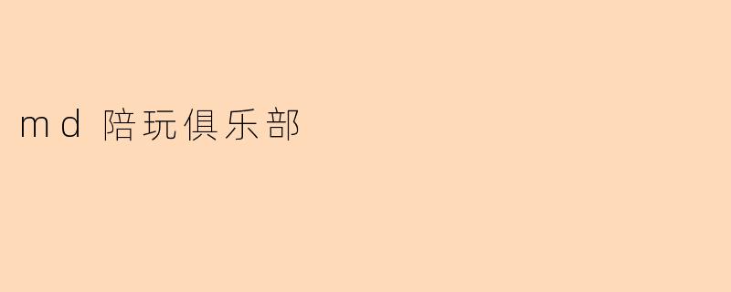 md陪玩俱乐部
