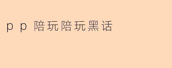 在陪玩圈里,"双排上分"和"包星局"分别是什么意思?