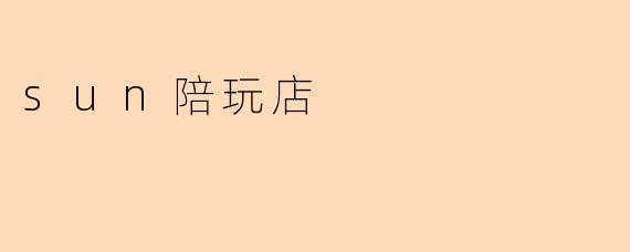 sun陪玩店