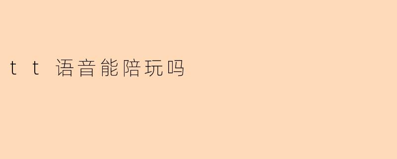 tt语音能陪玩吗