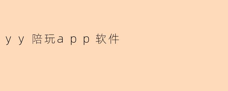yy陪玩app软件