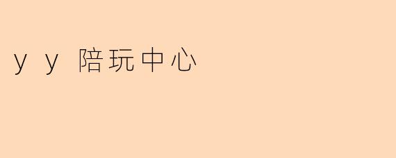 yy陪玩中心