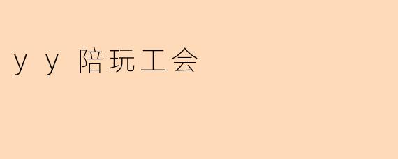 yy陪玩工会