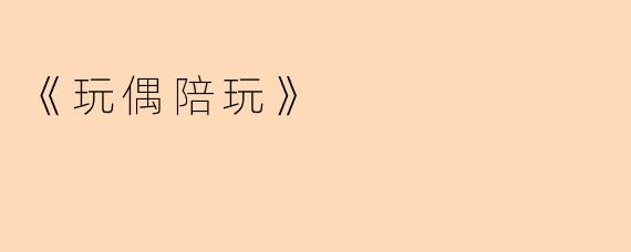 《玩偶陪玩》